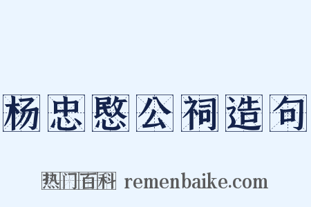 杨忠愍公祠造句是什么意思的图片